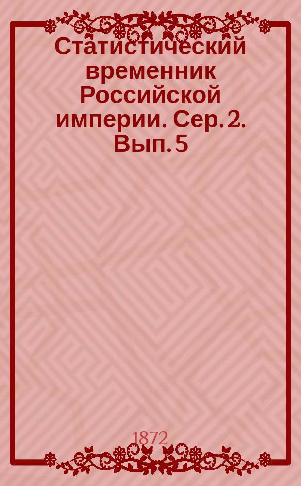 Статистический временник Российской империи. Сер. 2. Вып. 5