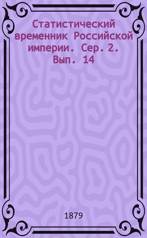 Статистический временник Российской империи. Сер. 2. Вып. 14