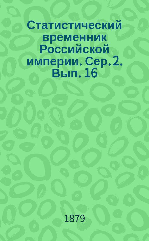 Статистический временник Российской империи. Сер. 2. Вып. 16