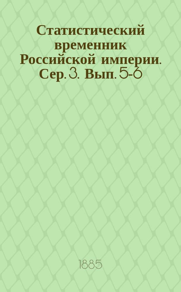 Статистический временник Российской империи. Сер. 3. Вып. 5-6