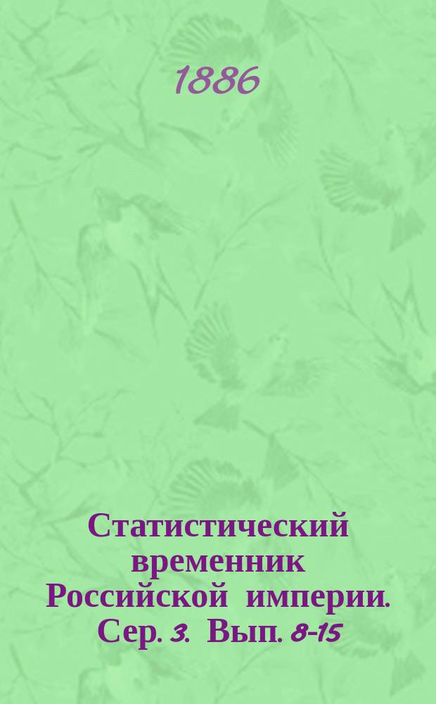 Статистический временник Российской империи. Сер. 3. Вып. 8-15