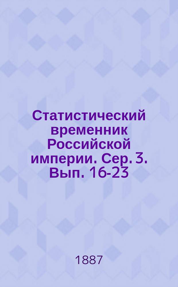 Статистический временник Российской империи. Сер. 3. Вып. 16-23