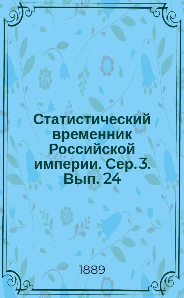 Статистический временник Российской империи. Сер. 3. Вып. 24