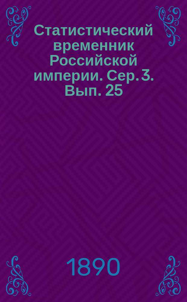 Статистический временник Российской империи. Сер. 3. Вып. 25