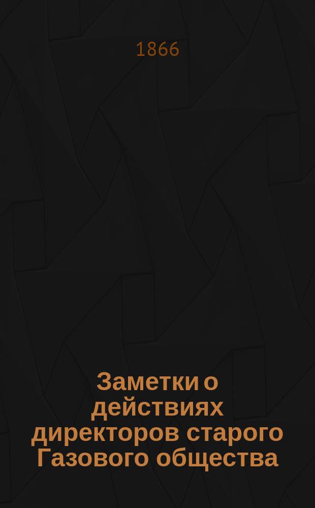 Заметки о действиях директоров старого Газового общества : [1-2. [1]