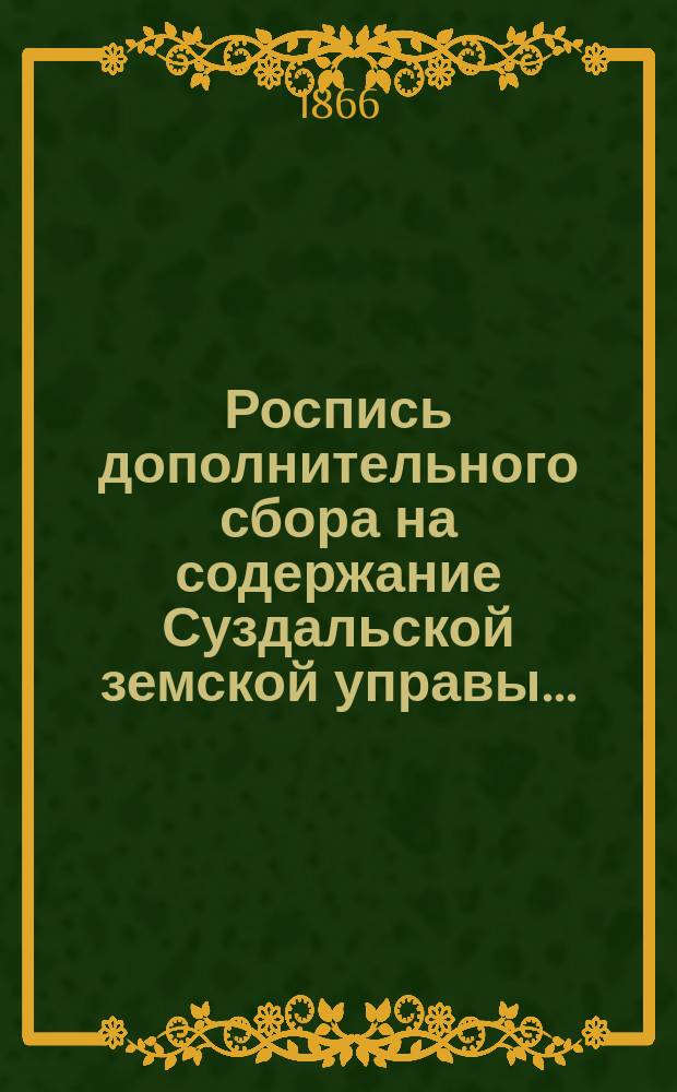 Роспись дополнительного сбора на содержание Суздальской земской управы...