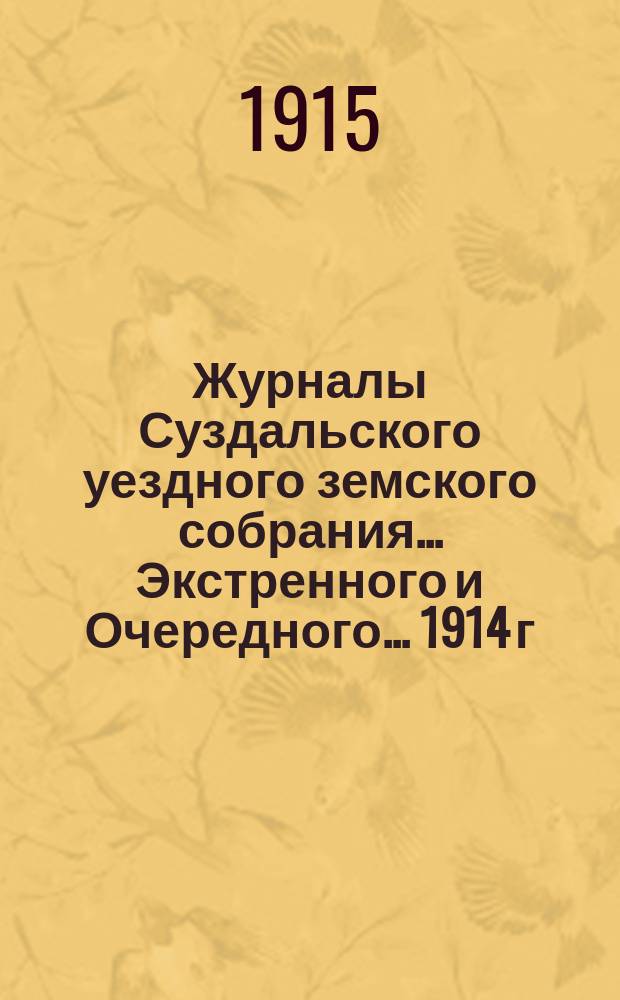 Журналы Суздальского уездного земского собрания... ... Экстренного и Очередного... 1914 г.