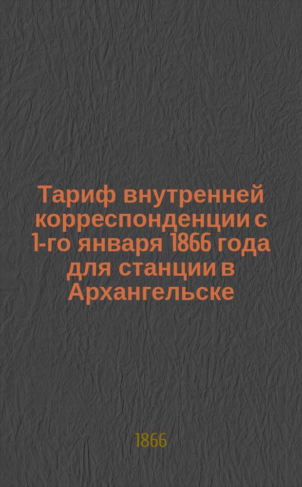 Тариф внутренней корреспонденции с 1-го января 1866 года для станции в Архангельске
