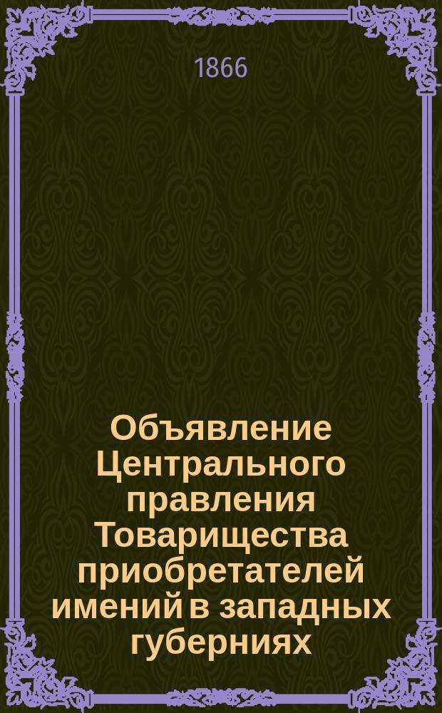 Объявление [Центрального правления Товарищества приобретателей имений в западных губерниях
