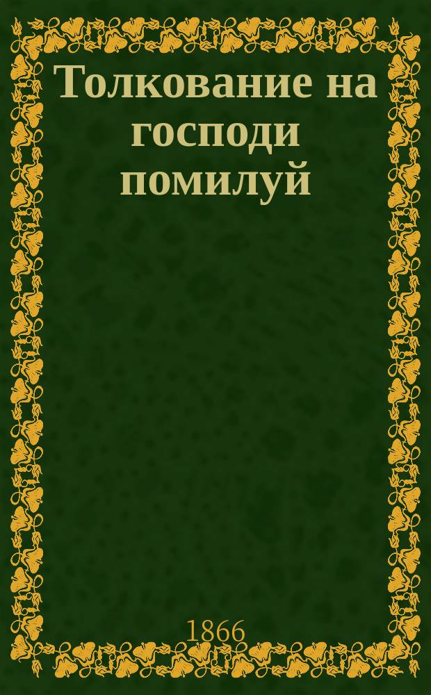 Толкование на господи помилуй