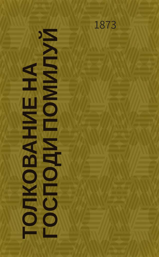 Толкование на господи помилуй
