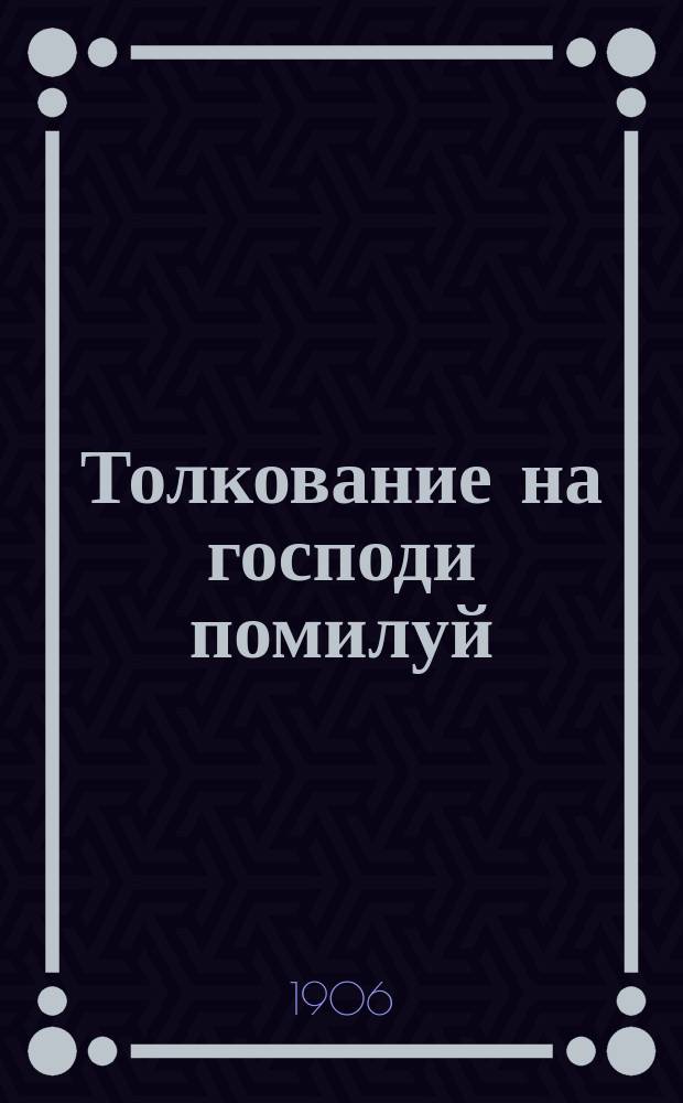 Толкование на господи помилуй