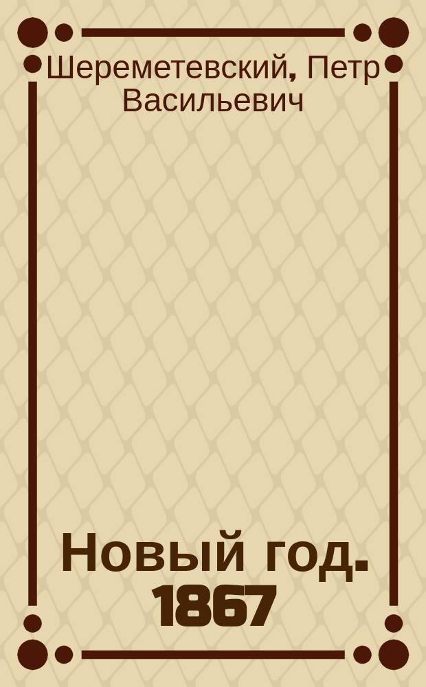 Новый год. 1867 : Стихотворение
