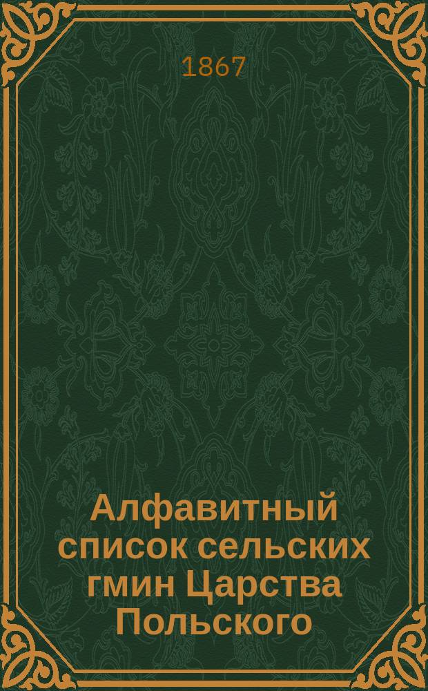 Алфавитный список сельских гмин Царства Польского : (Сост. в канцелярии Учредительного ком.)