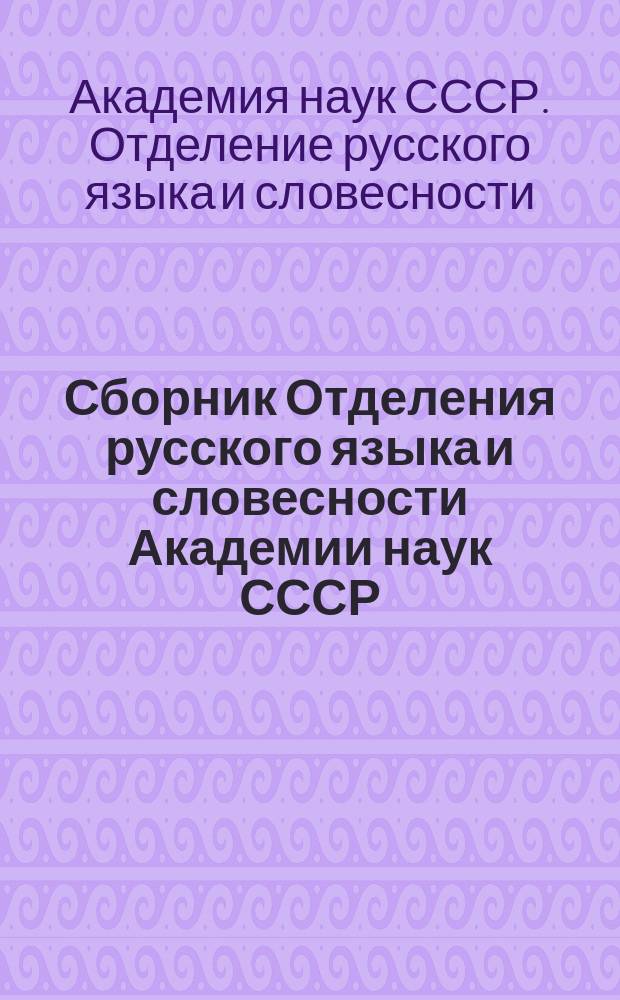 Сборник Отделения русского языка и словесности Академии наук СССР : Т. 1-101
