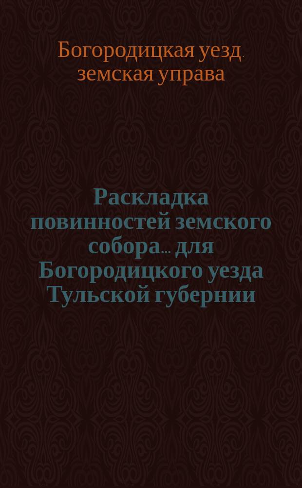 Раскладка повинностей земского собора... для Богородицкого уезда Тульской губернии