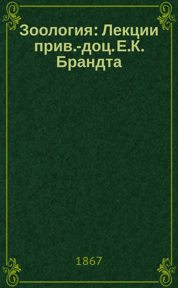 Зоология : Лекции прив.-доц. Е.К. Брандта
