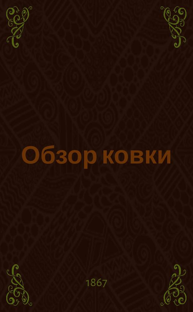 Обзор ковки