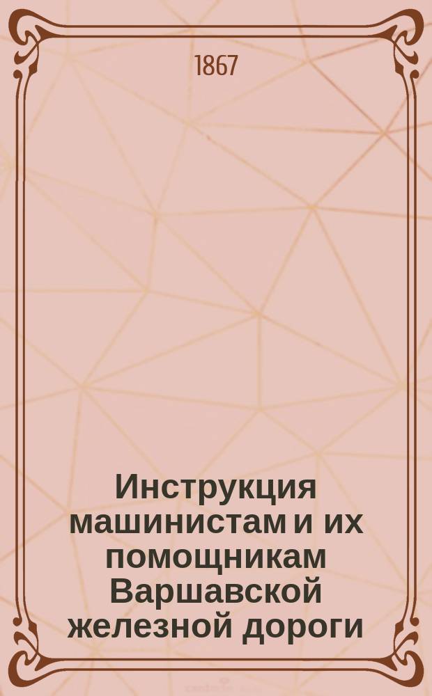 Инструкция машинистам и их помощникам Варшавской железной дороги