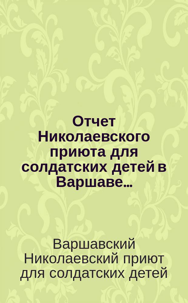 Отчет Николаевского приюта для солдатских детей в Варшаве...