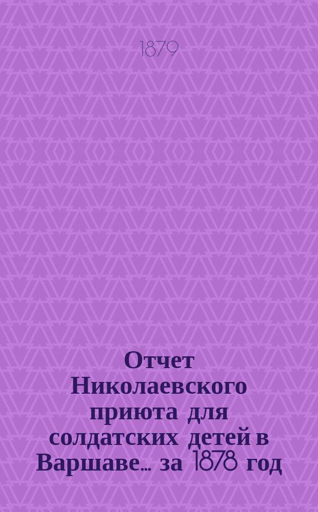 Отчет Николаевского приюта для солдатских детей в Варшаве... ... за 1878 год