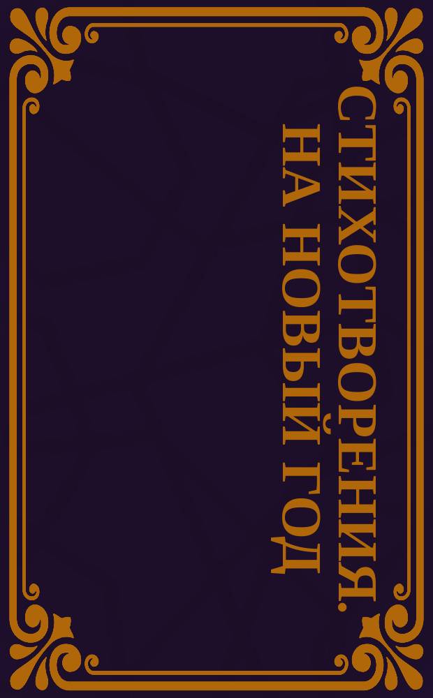 [Стихотворения]. На новый год : На новый год