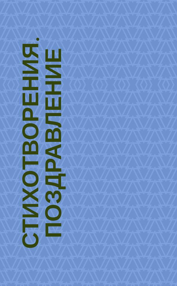 [Стихотворения]. Поздравление : Поздравление