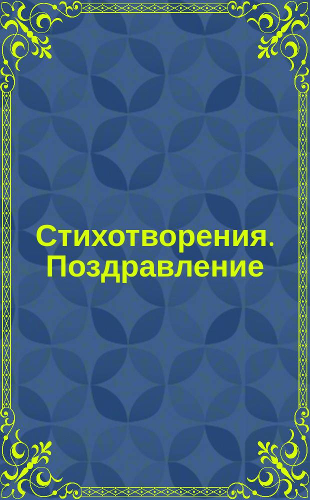 [Стихотворения]. Поздравление : Поздравление