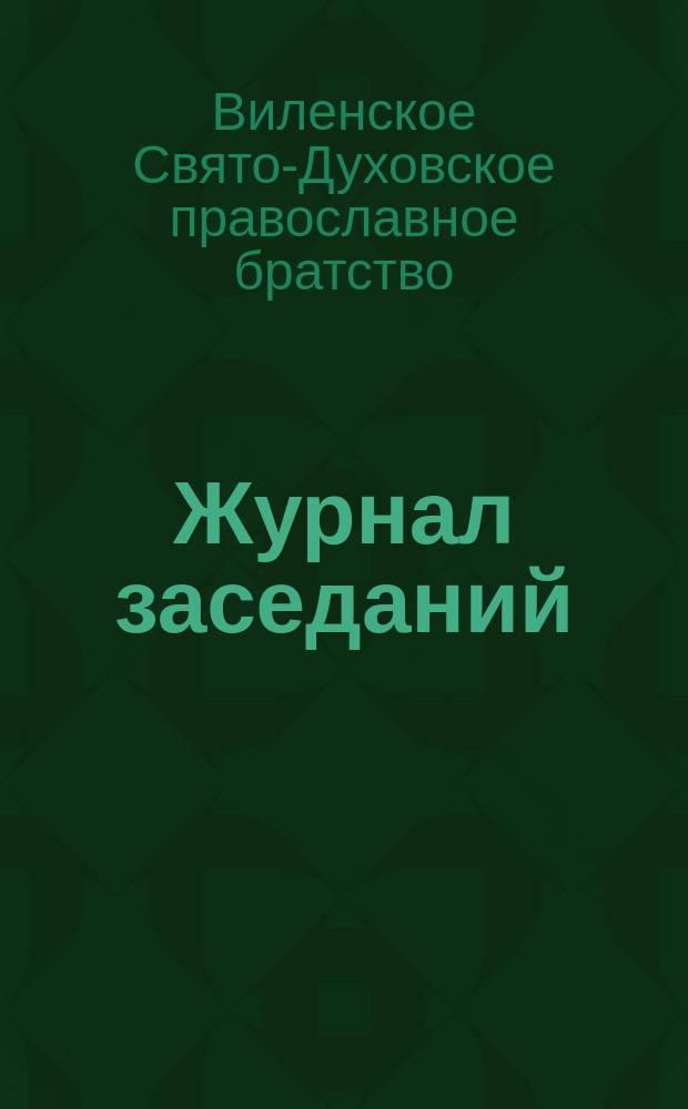 [Журнал заседаний]