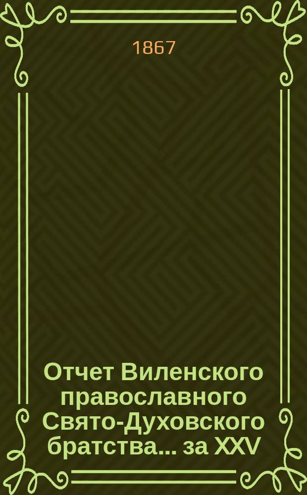Отчет Виленского православного Свято-Духовского братства... ... за XXV (1889-90) г.