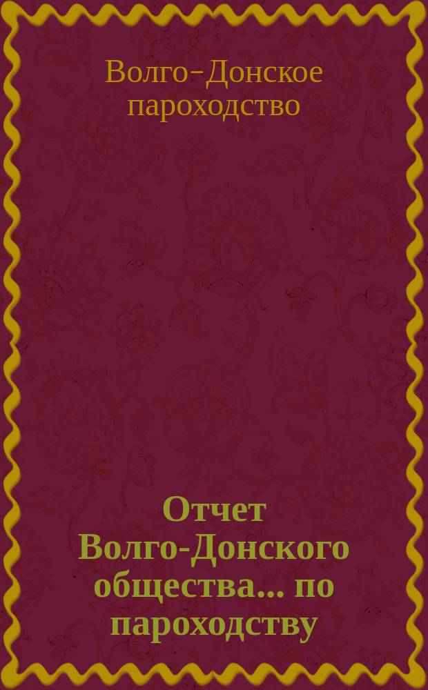 Отчет Волго-Донского общества... по пароходству