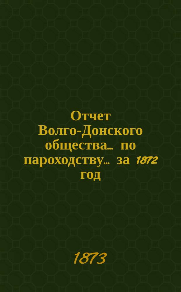 Отчет Волго-Донского общества... по пароходству. ... за 1872 год