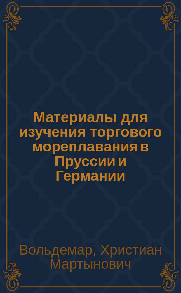 Материалы для изучения торгового мореплавания в Пруссии и Германии