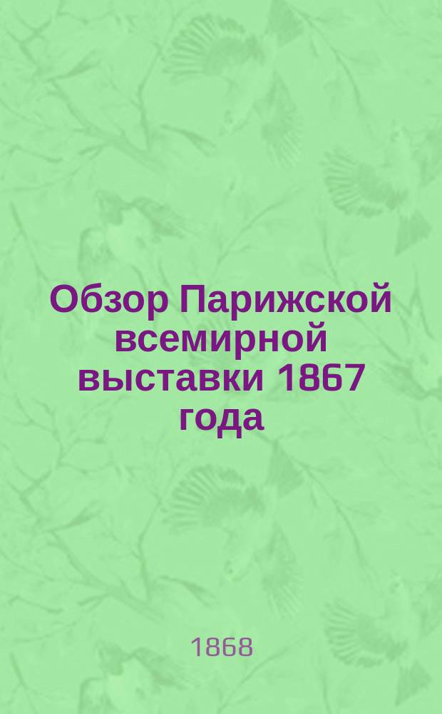 Обзор Парижской всемирной выставки 1867 года : 1-14. 6 : Об анилиновых красках