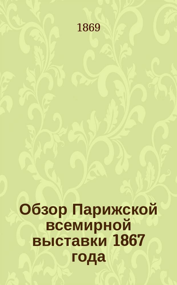 Обзор Парижской всемирной выставки 1867 года : 1-14. 10 : О шелках и шелковых тканях [на Парижской всемирной выставке 1867 г.]