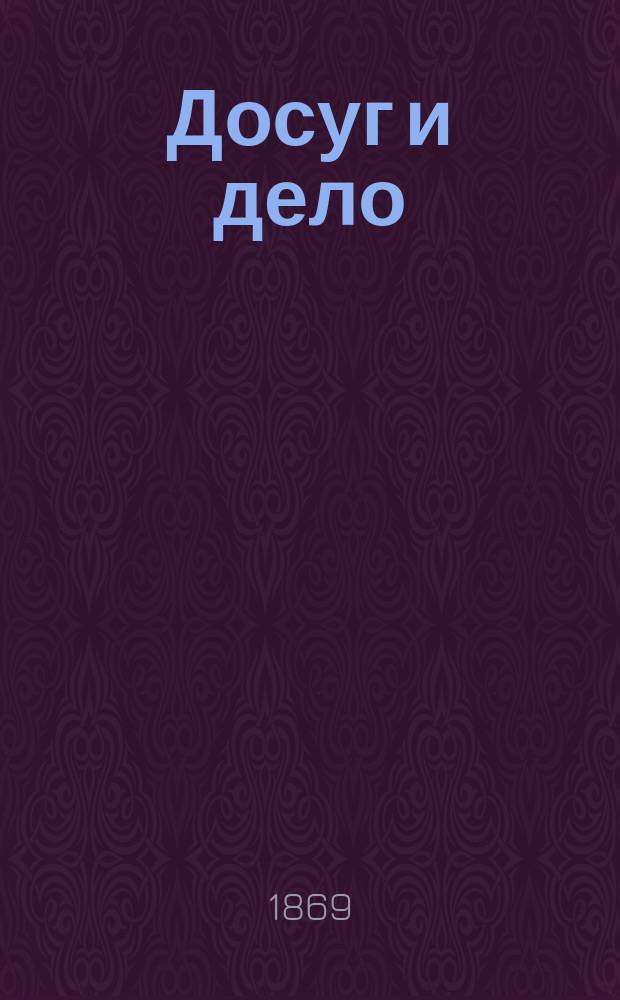 Досуг и дело : [Серия книг для солдат и народа]. Здоровье