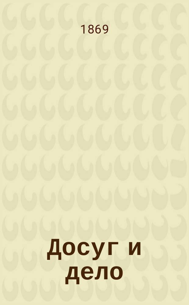 Досуг и дело : [Серия книг для солдат и народа]. Законы и правила наказаний и взысканий на срочной службе