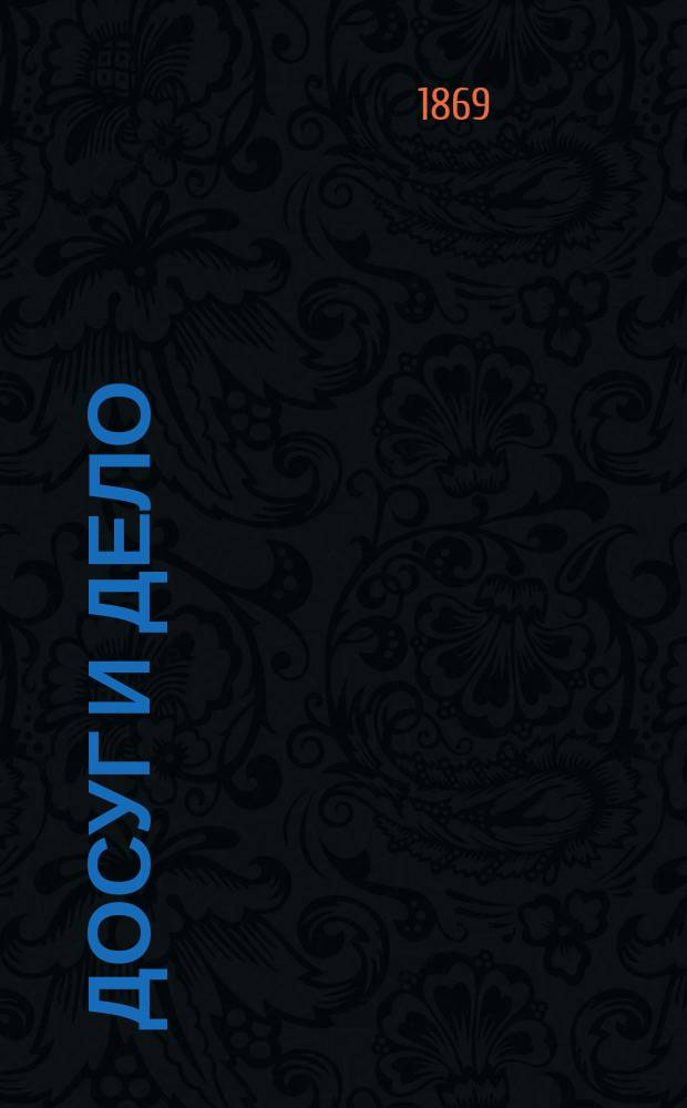 Досуг и дело : [Серия книг для солдат и народа]. Скорострельная винтовка, обращение с нею и правила цельной стрельбы