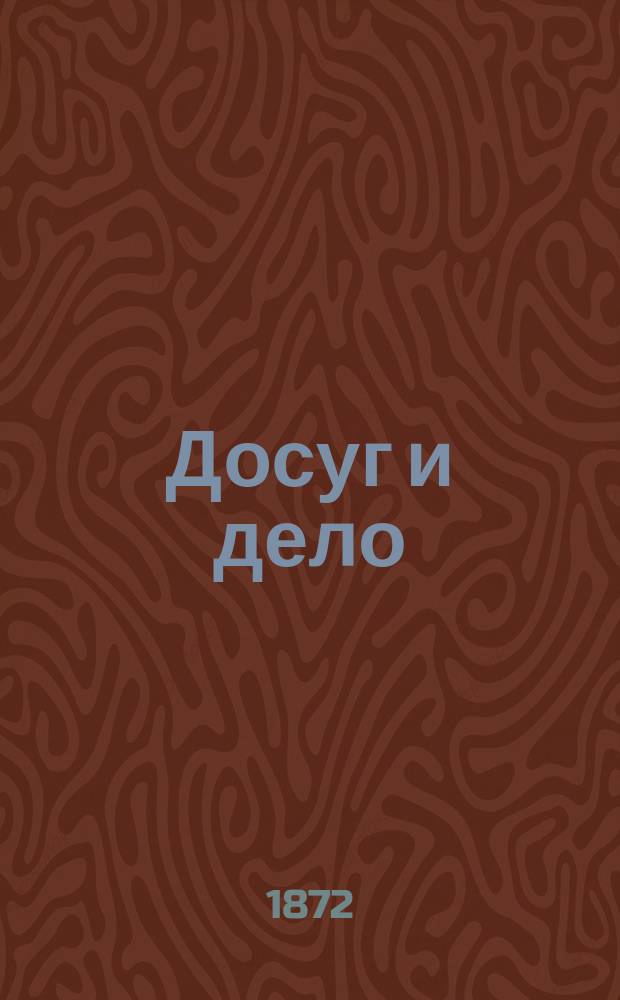 Досуг и дело : [Серия книг для солдат и народа]. Майорская дочка