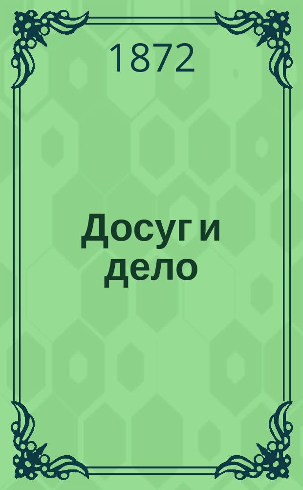 Досуг и дело : [Серия книг для солдат и народа]. Солдатский быт прежде и теперь