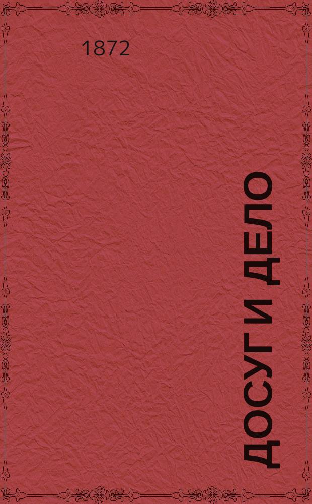 Досуг и дело : [Серия книг для солдат и народа]. Нарва и Полтава