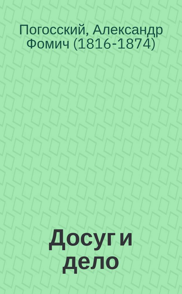 Досуг и дело : [Серия книг для солдат и народа]. Покойный Иван Иванович Иванов