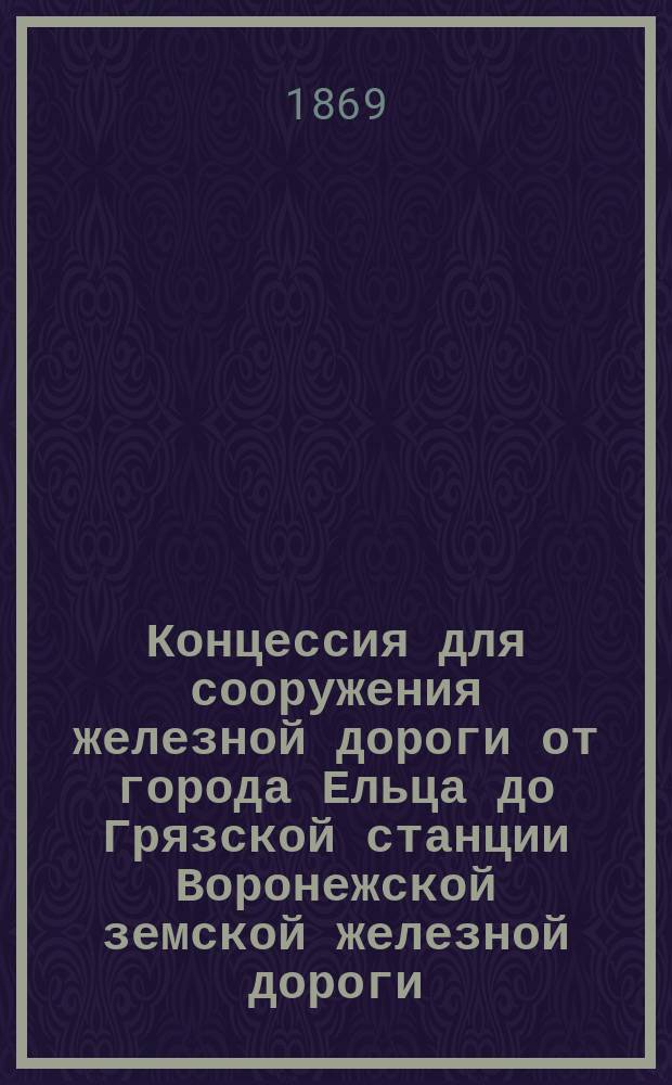 Концессия для сооружения железной дороги от города Ельца до Грязской станции Воронежской земской железной дороги