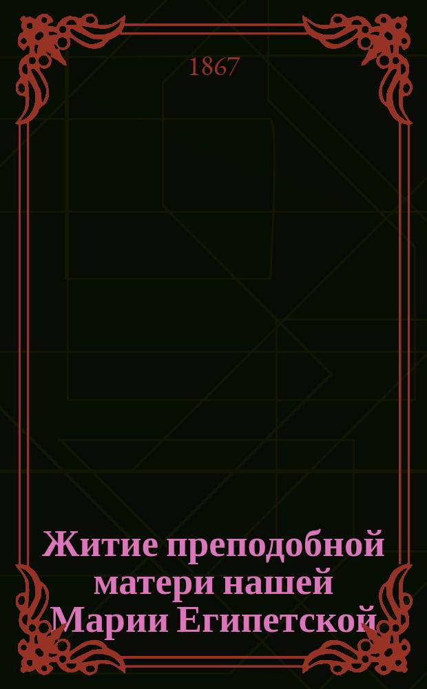 Житие преподобной матери нашей Марии Египетской