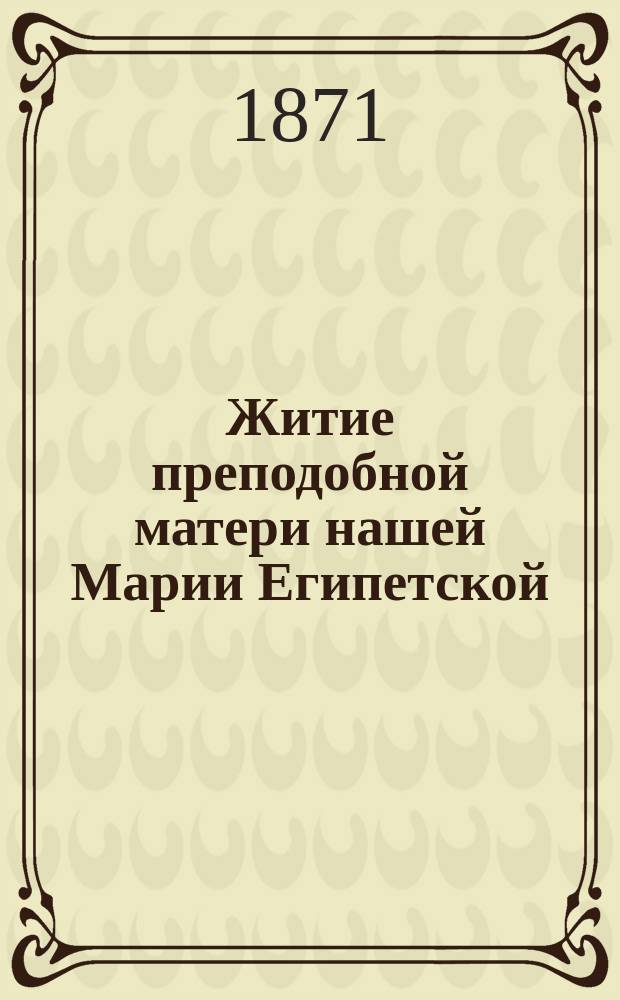 Житие преподобной матери нашей Марии Египетской