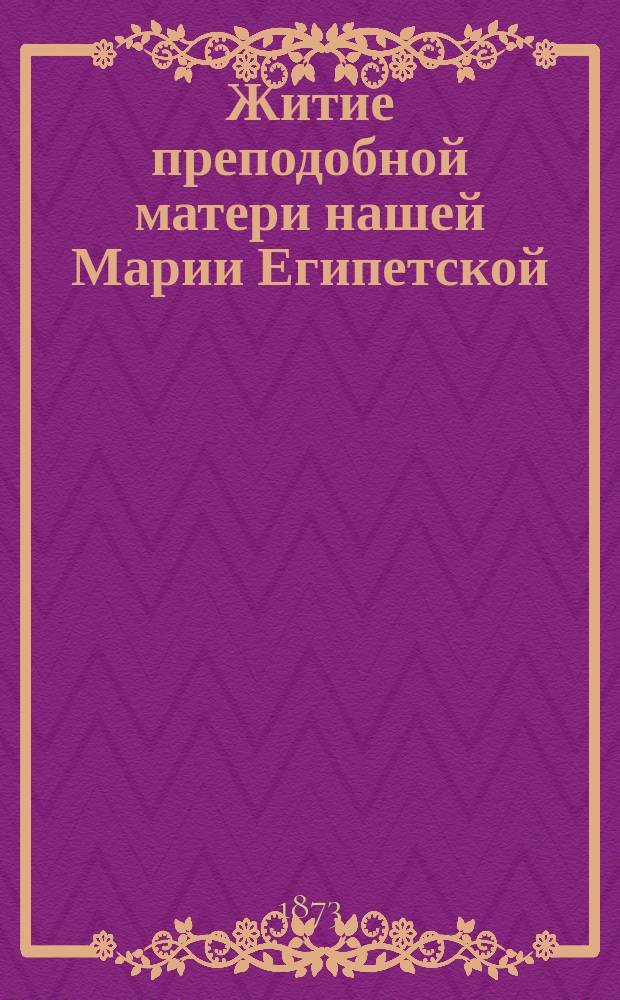 Житие преподобной матери нашей Марии Египетской