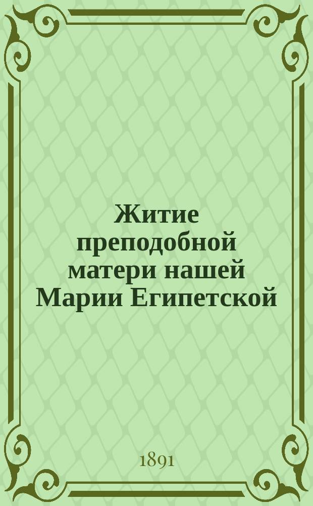 Житие преподобной матери нашей Марии Египетской