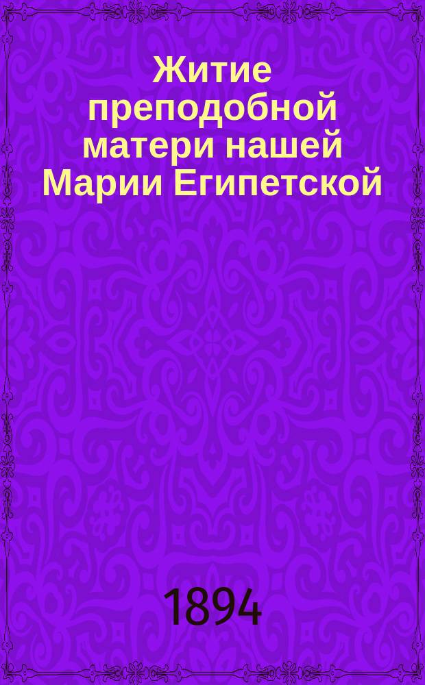 Житие преподобной матери нашей Марии Египетской