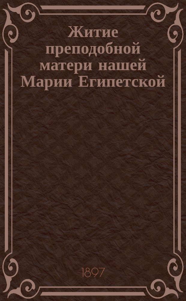Житие преподобной матери нашей Марии Египетской