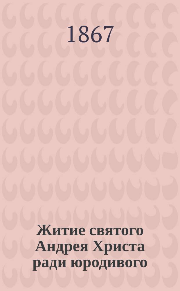 Житие святого Андрея Христа ради юродивого